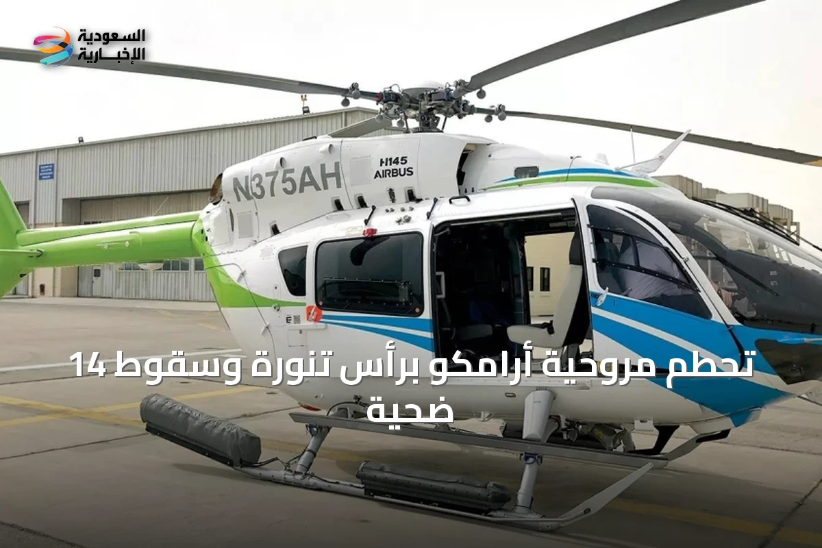 تحطم مروحية أرامكو برأس تنورة وسقوط 14 ضحية