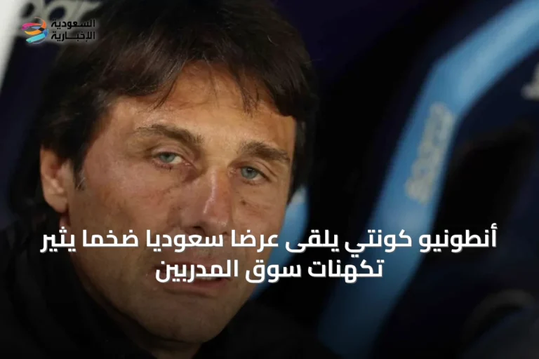 أنطونيو كونتي يلقى عرضًا سعوديًا ضخمًا يثير تكهنات سوق المدربين