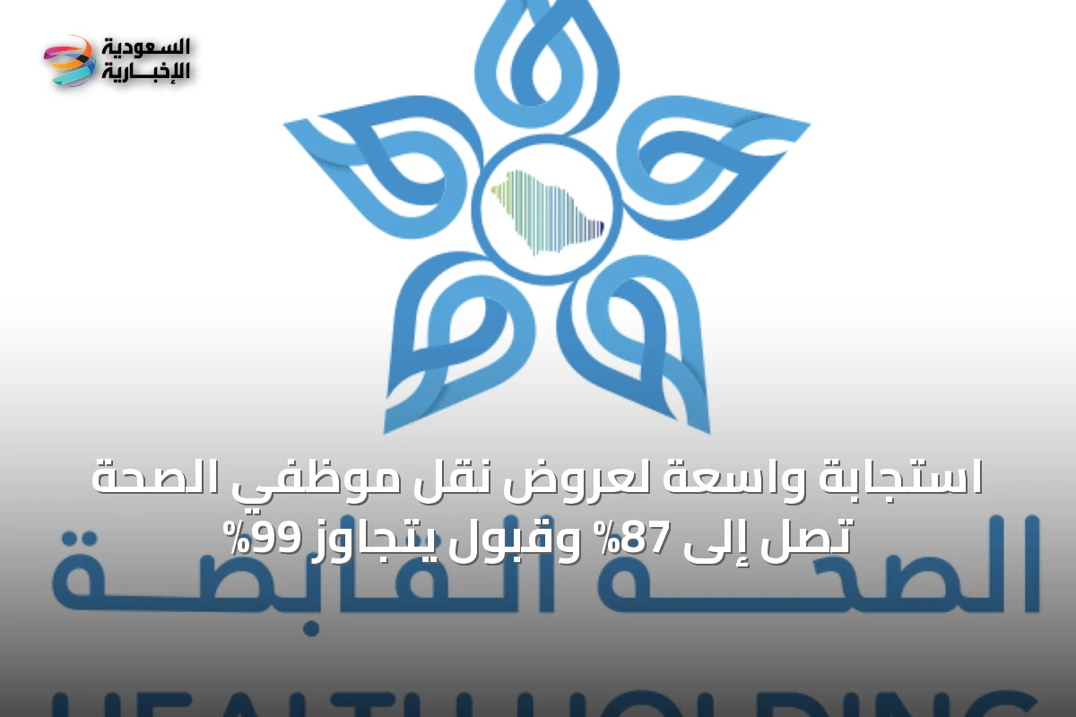 استجابة واسعة لعروض نقل موظفي الصحة تصل إلى 87% وقبول يتجاوز 99%
