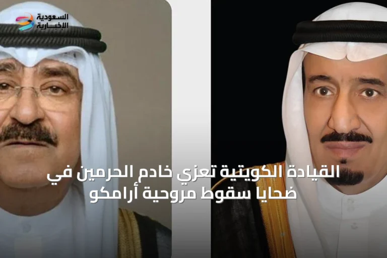 القيادة الكويتية تعزّي خادم الحرمين في ضحايا سقوط مروحية أرامكو