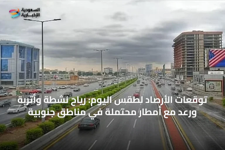 توقعات الأرصاد لطقس اليوم: رياح نشطة وأتربة ورعد مع أمطار محتملة في مناطق جنوبية