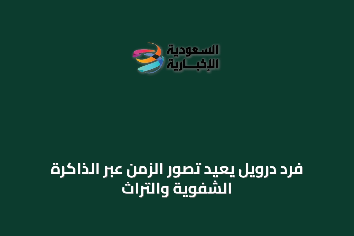 فرد درويل يُعيد تصور الزمن عبر الذاكرة الشفوية والتراث