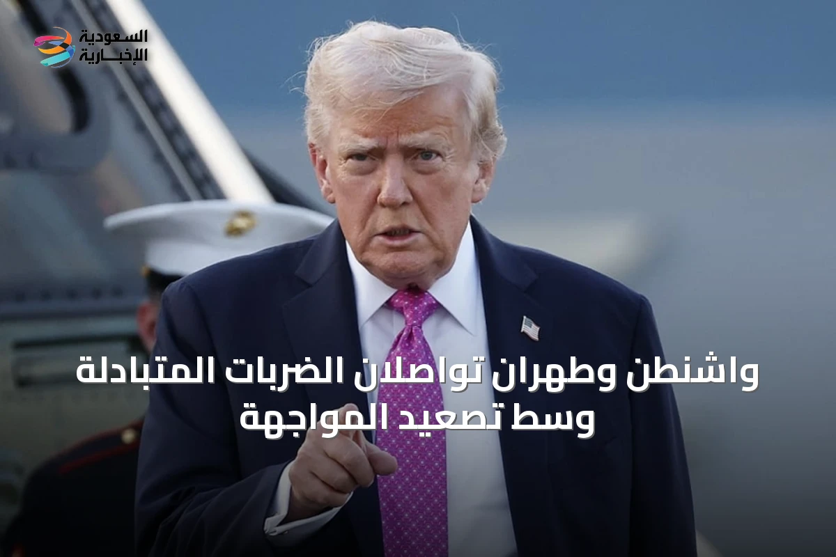 واشنطن وطهران تواصلان الضربات المتبادلة وسط تصعيد المواجهة