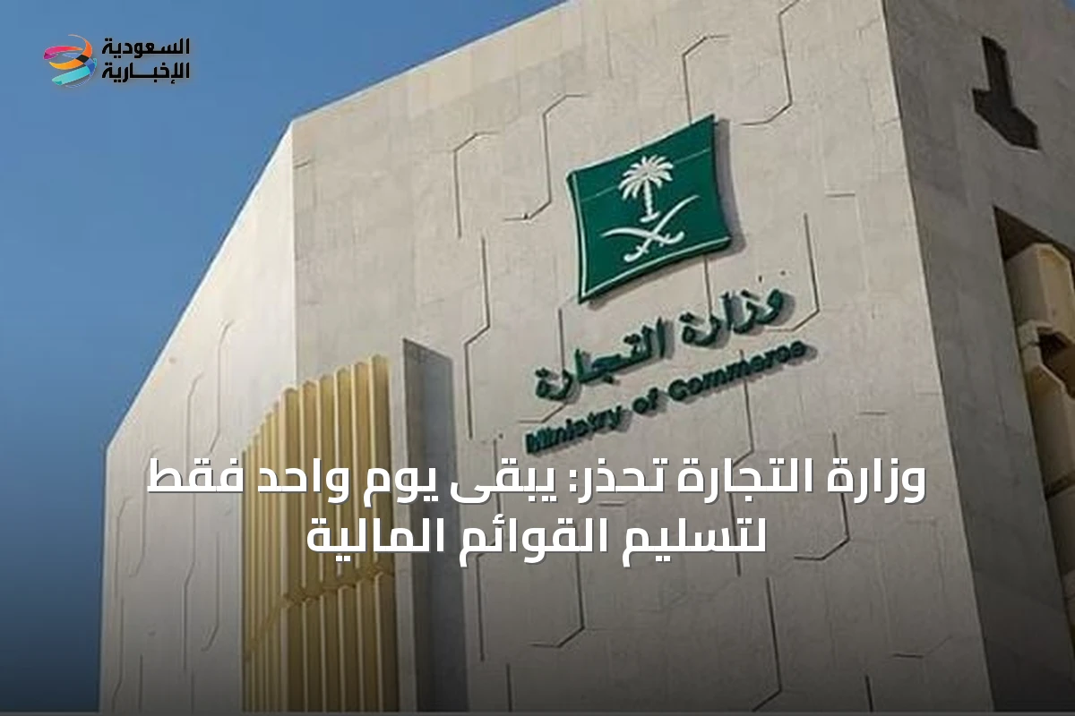 وزارة التجارة تحذر: يبقى يوم واحد فقط لتسليم القوائم المالية