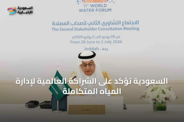 السعودية تؤكد على الشراكة العالمية لإدارة المياه المتكاملة