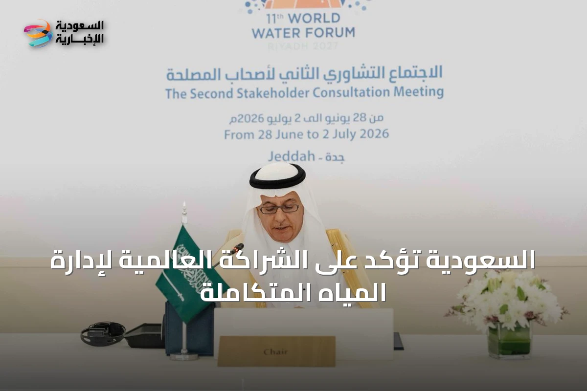 السعودية تؤكد على الشراكة العالمية لإدارة المياه المتكاملة