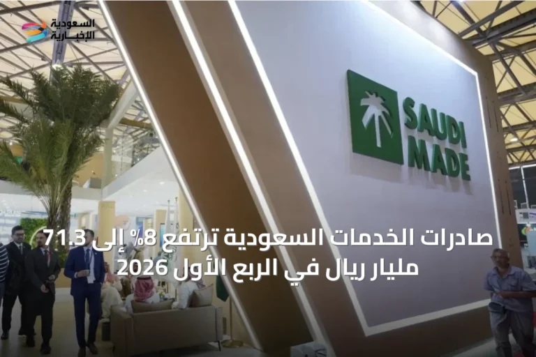 صادرات الخدمات السعودية ترتفع 8% إلى 71.3 مليار ريال في الربع الأول 2026