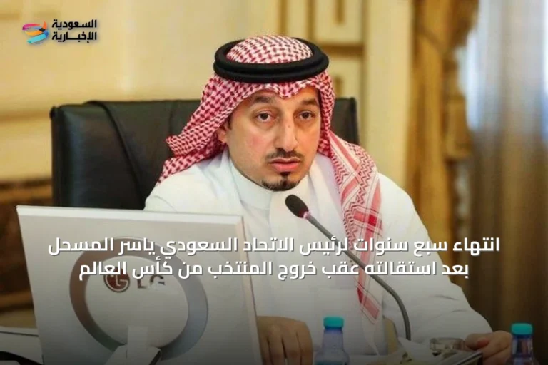 انتهاء سبع سنوات لرئيس الاتحاد السعودي ياسر المسحل بعد استقالته عقب خروج المنتخب من كأس العالم