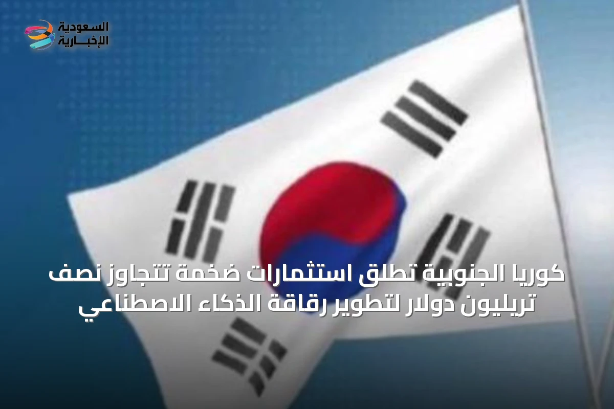 كوريا الجنوبية تُطلق استثمارات ضخمة تتجاوز نصف تريليون دولار لتطوير رقاقة الذكاء الاصطناعي