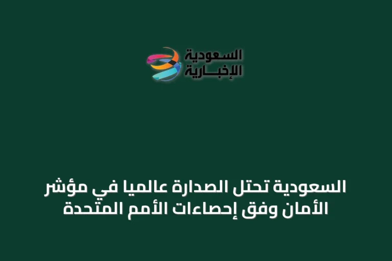 السعودية تحتل الصدارة عالميًا في مؤشر الأمان وفق إحصاءات الأمم المتحدة