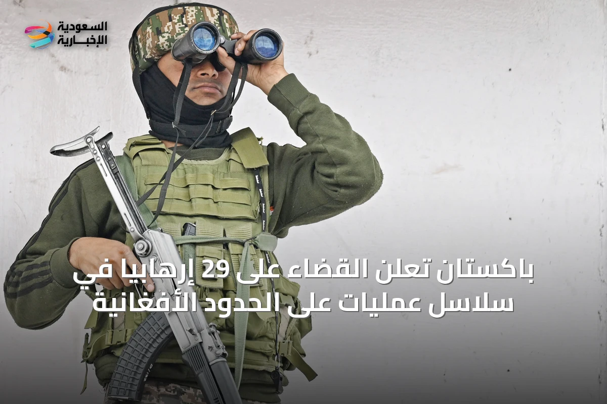 باكستان تُعلن القضاء على 29 إرهابياً في سلاسل عمليات على الحدود الأفغانية