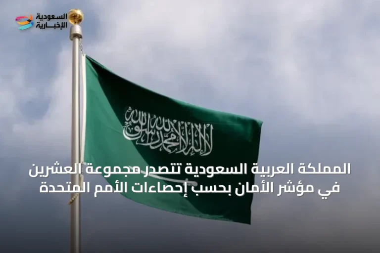 المملكة العربية السعودية تتصدر مجموعة العشرين في مؤشر الأمان بحسب إحصاءات الأمم المتحدة