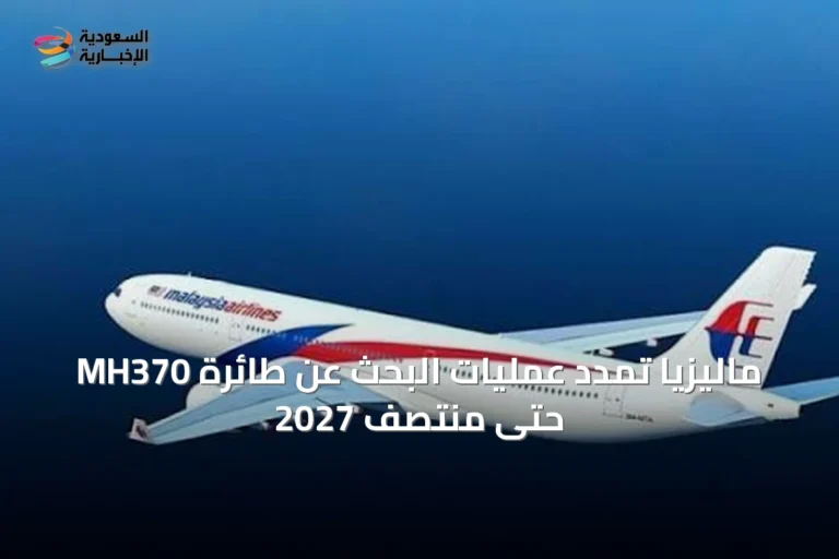 ماليزيا تمدد عمليات البحث عن طائرة MH370 حتى منتصف 2027