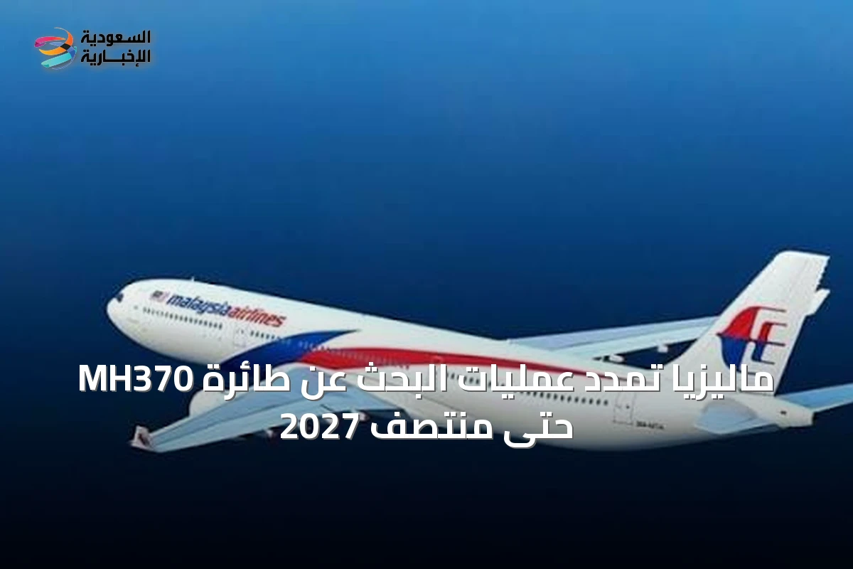 ماليزيا تمدد عمليات البحث عن طائرة MH370 حتى منتصف 2027