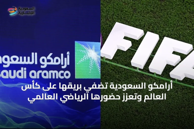 أرامكو السعودية تُضفي بريقها على كأس العالم وتُعزّز حضورها الرياضي العالمي