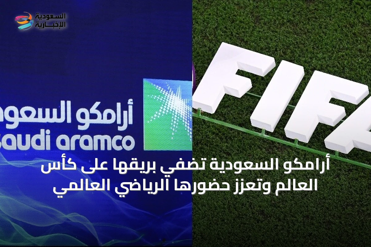أرامكو السعودية تُضفي بريقها على كأس العالم وتُعزّز حضورها الرياضي العالمي