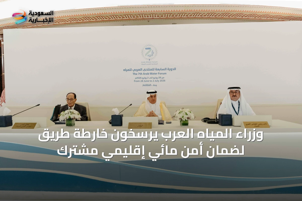 وزراء المياه العرب يرسّخون خارطة طريق لضمان أمن مائي إقليمي مشترك