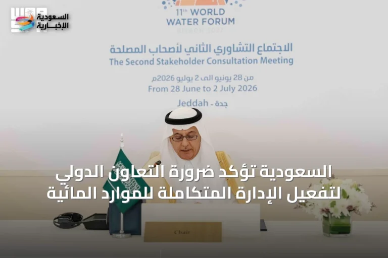 السعودية تؤكد ضرورة التعاون الدولي لتفعيل الإدارة المتكاملة للموارد المائية