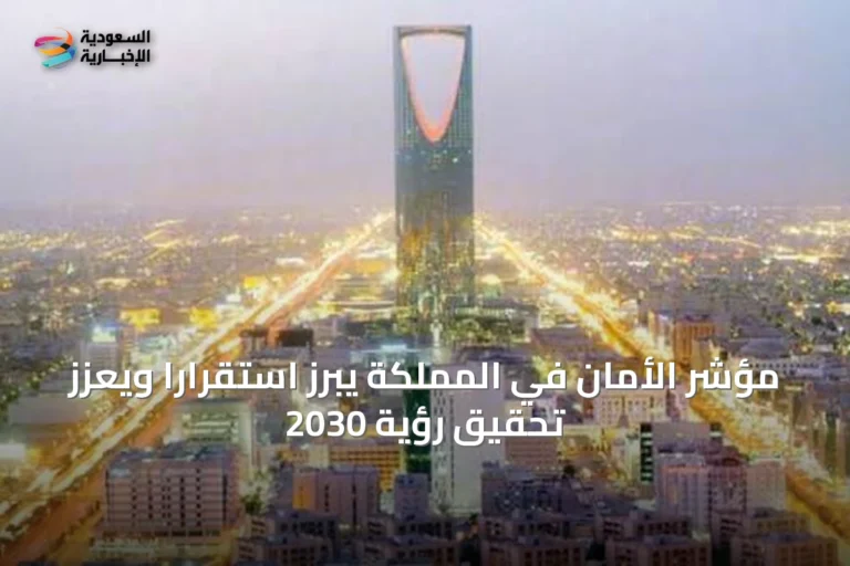 مؤشر الأمان في المملكة يبرز استقراراً ويعزز تحقيق رؤية 2030
