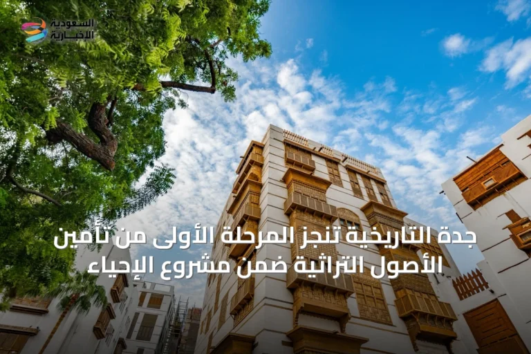 جدة التاريخية تُنجز المرحلة الأولى من تأمين الأصول التراثية ضمن مشروع الإحياء