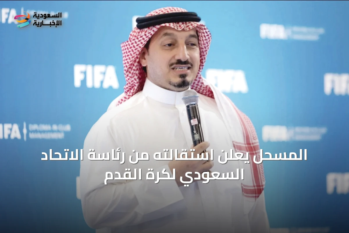 المسحل يعلن استقالته من رئاسة الاتحاد السعودي لكرة القدم