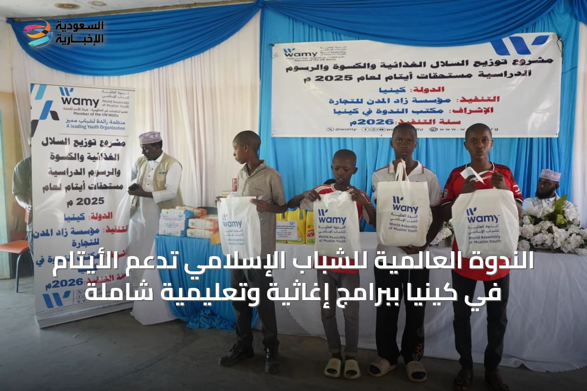 الندوة العالمية للشباب الإسلامي تدعم الأيتام في كينيا ببرامج إغاثية وتعليمية شاملة