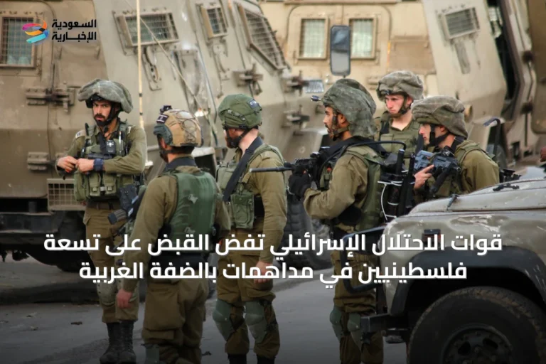 قوات الاحتلال الإسرائيلي تفضّ القبض على تسعة فلسطينيين في مداهمات بالضفة الغربية