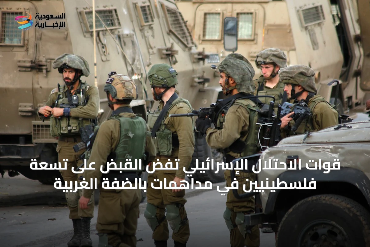 قوات الاحتلال الإسرائيلي تفضّ القبض على تسعة فلسطينيين في مداهمات بالضفة الغربية