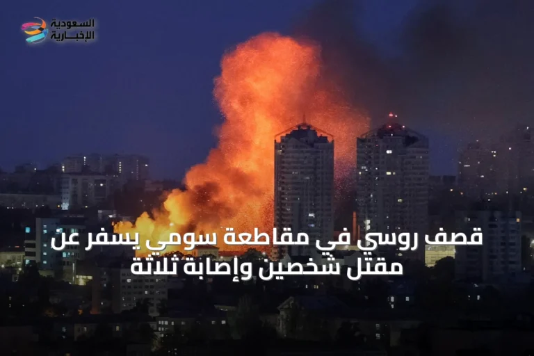 قصف روسي في مقاطعة سومي يسفر عن مقتل شخصين وإصابة ثلاثة
