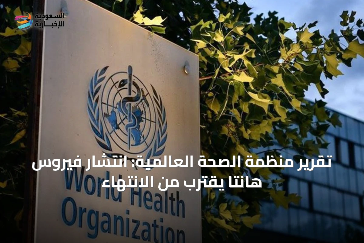 تقرير منظمة الصحة العالمية: انتشار فيروس هانتا يقترب من الانتهاء