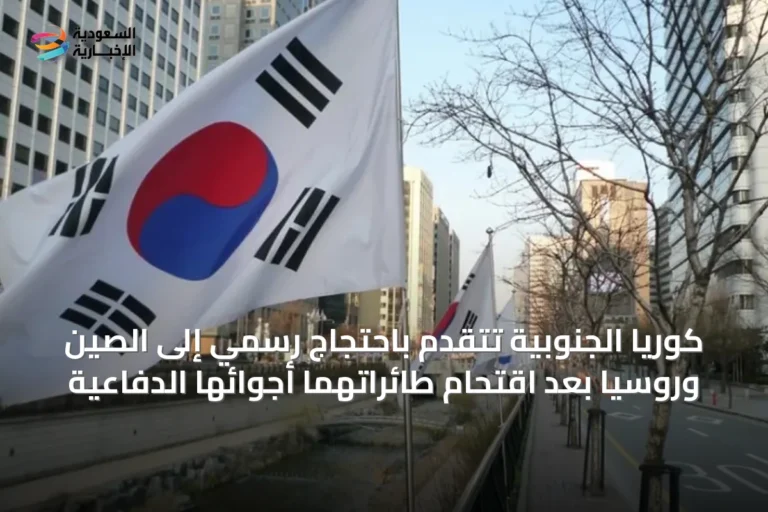كوريا الجنوبية تتقدم باحتجاج رسمي إلى الصين وروسيا بعد اقتحام طائراتهما أجوائها الدفاعية