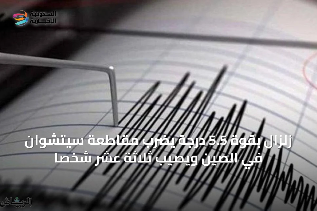 زلزال بقوة 5.5 درجة يضرب مقاطعة سيتشوان في الصين ويصيب ثلاثة عشر شخصًا
