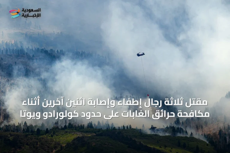 مقتل ثلاثة رجال إطفاء وإصابة اثنين آخرين أثناء مكافحة حرائق الغابات على حدود كولورادو ويوتا