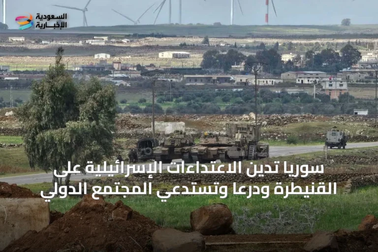 سوريا تُدين الاعتداءات الإسرائيلية على القنيطرة ودرعا وتستدعي المجتمع الدولي