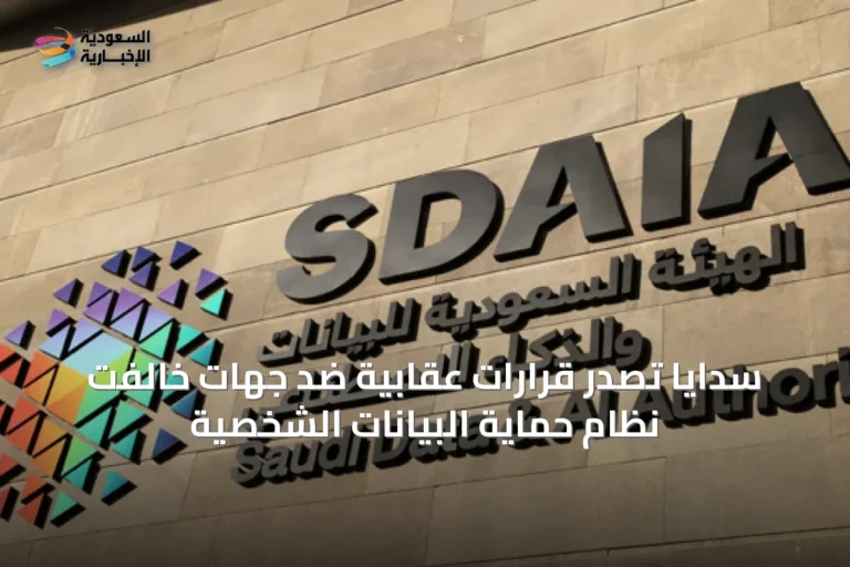 سدايا تصدر قرارات عقابية ضد جهات خالفت نظام حماية البيانات الشخصية