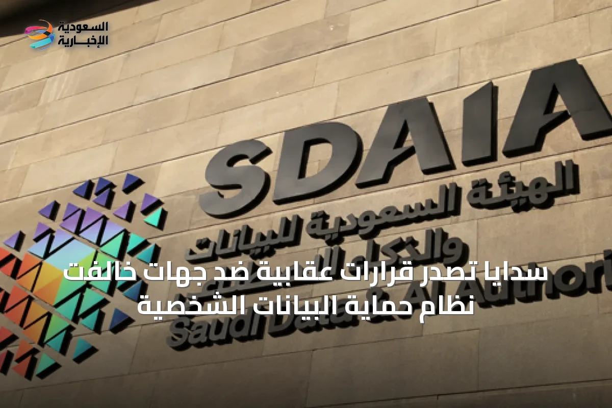 سدايا تصدر قرارات عقابية ضد جهات خالفت نظام حماية البيانات الشخصية