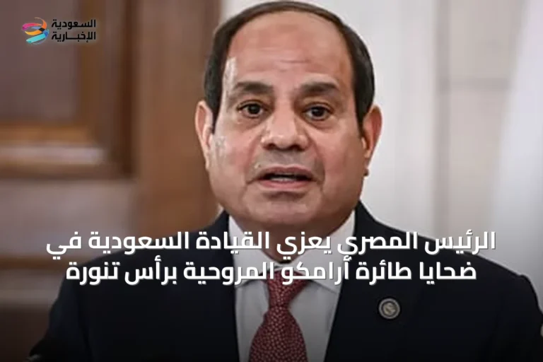 الرئيس المصري يعزي القيادة السعودية في ضحايا طائرة أرامكو المروحية برأس تنورة