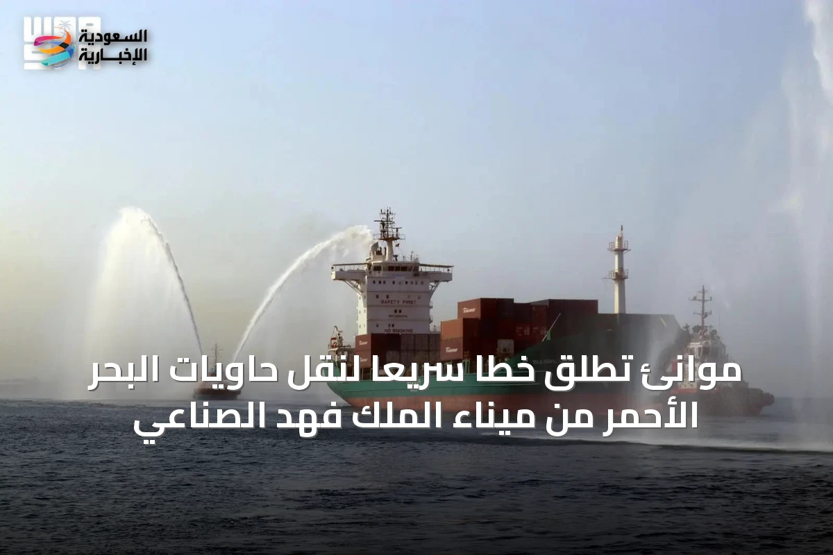 موانئ تُطلق خطاً سريعاً لنقل حاويات البحر الأحمر من ميناء الملك فهد الصناعي