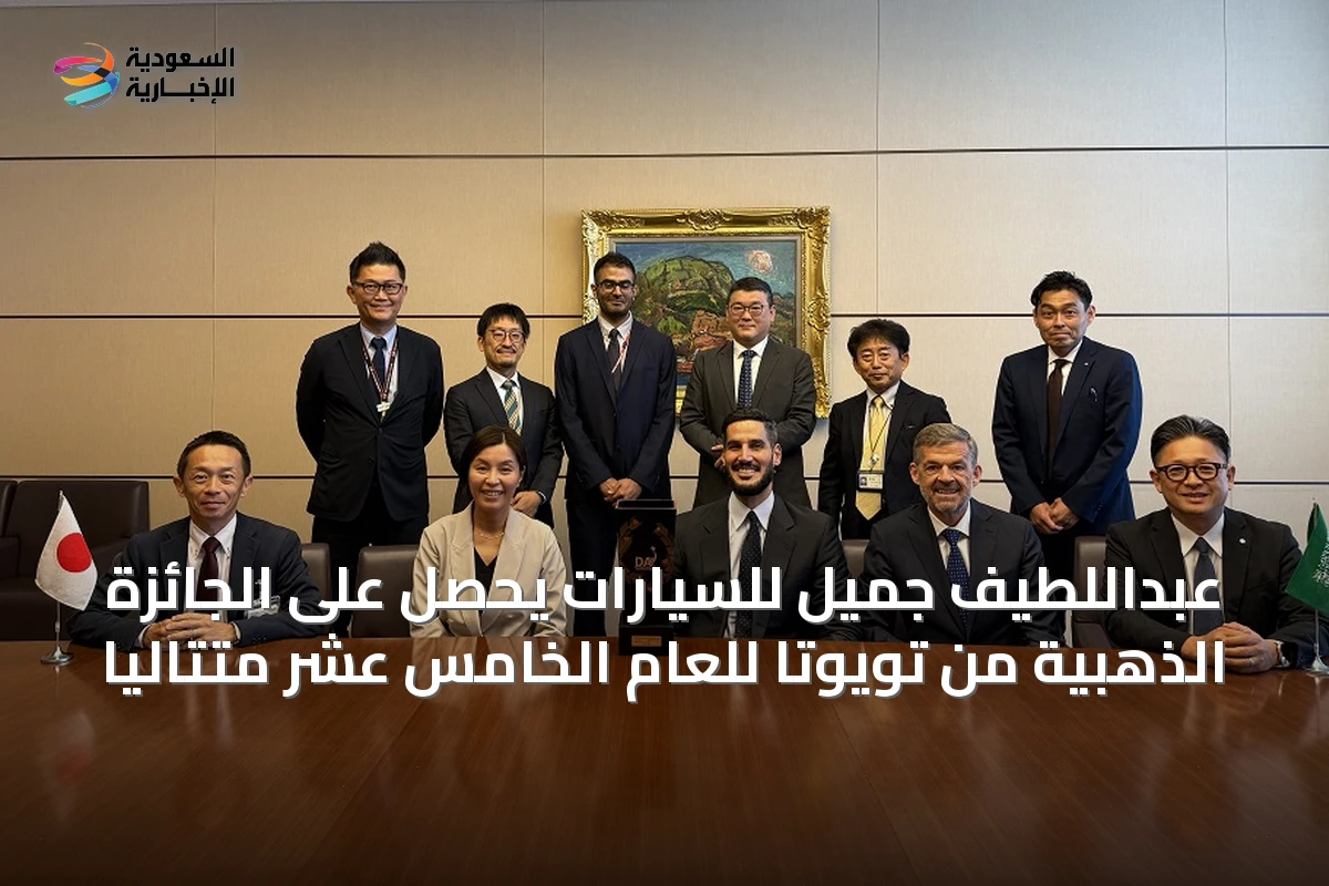 عبداللطيف جميل للسيارات يحصل على الجائزة الذهبية من تويوتا للعام الخامس عشر متتالياً
