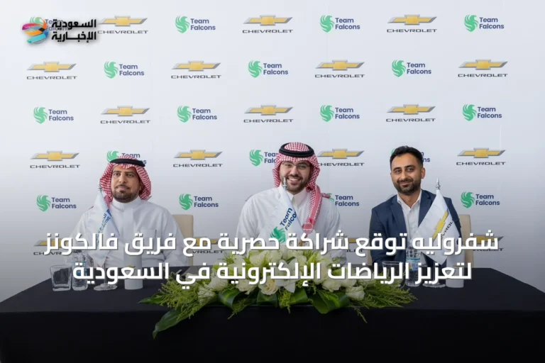شفروليه توقع شراكة حصرية مع فريق فالكونز لتعزيز الرياضات الإلكترونية في السعودية
