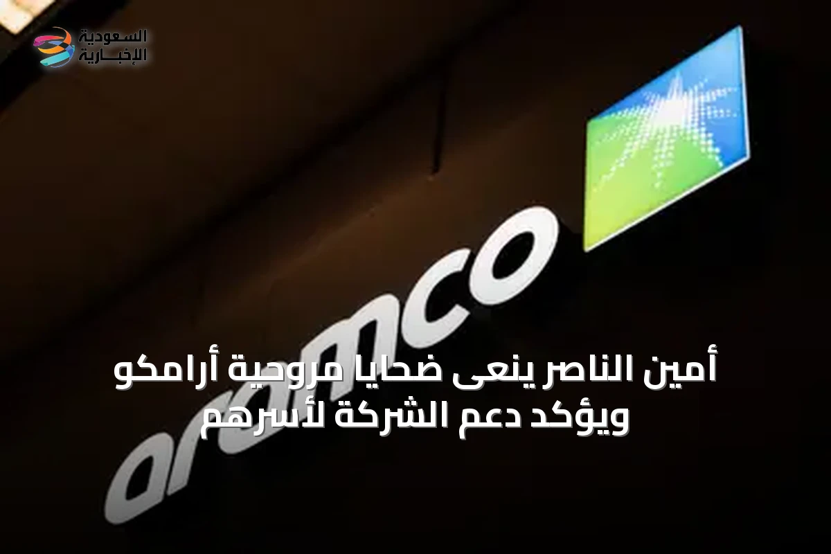 أمين الناصر ينعى ضحايا مروحية أرامكو ويؤكد دعم الشركة لأسرهم