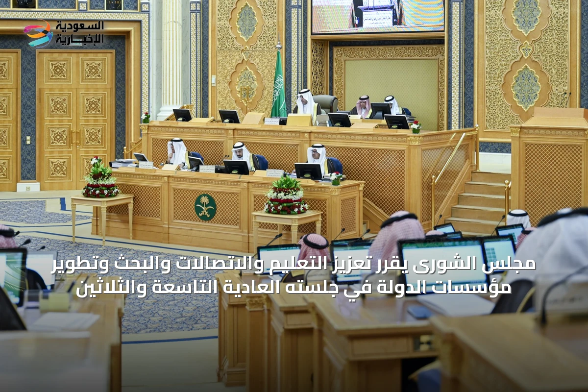 مجلس الشورى يقرر تعزيز التعليم والاتصالات والبحث وتطوير مؤسسات الدولة في جلسته العادية التاسعة والثلاثين