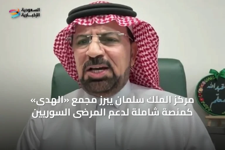 مركز الملك سلمان يبرز مجمع «الهدى» كمنصة شاملة لدعم المرضى السوريين