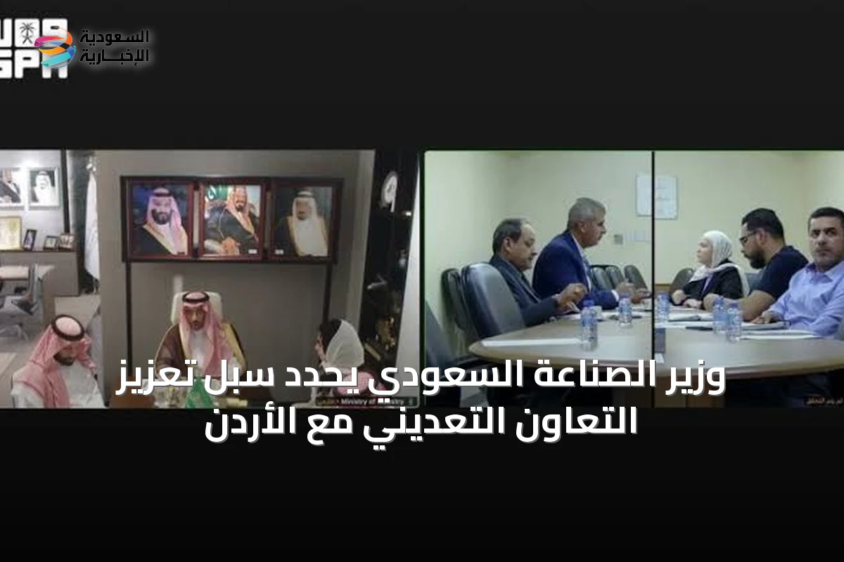 وزير الصناعة السعودي يحدد سبل تعزيز التعاون التعدينّي مع الأردن