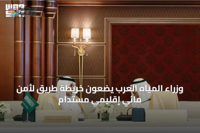 وزراء المياه العرب يضعون خريطة طريق لأمن مائي إقليمي مستدام