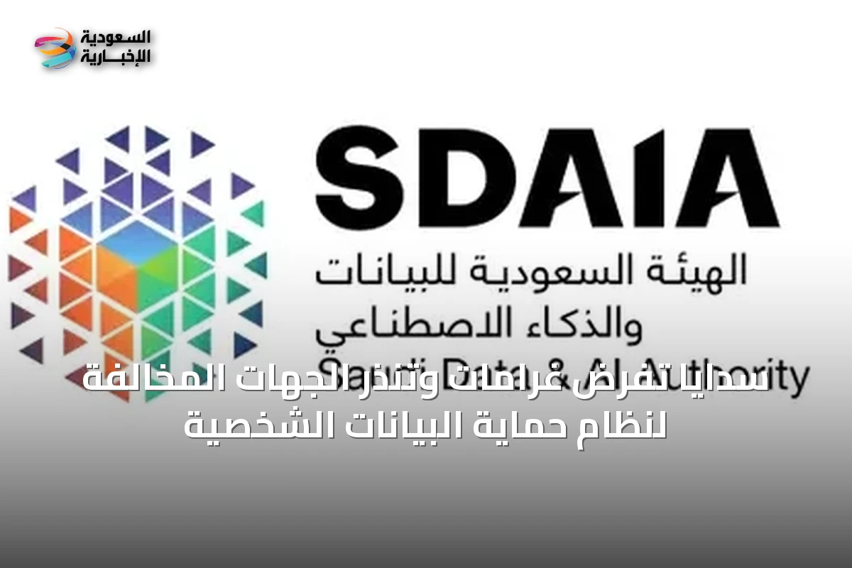 سدايا تُفرض غرامات وتنذر الجهات المخالفة لنظام حماية البيانات الشخصية