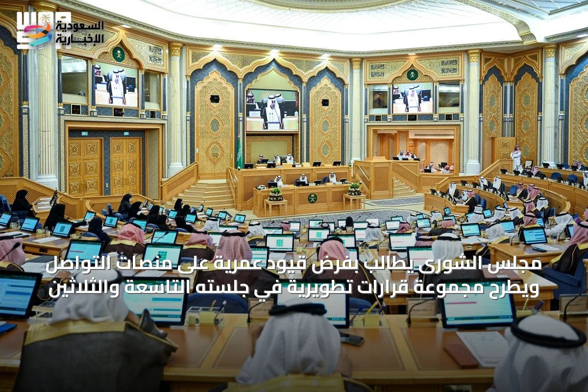 مجلس الشورى يطالب بفرض قيود عمرية على منصات التواصل ويطرح مجموعة قرارات تطويرية في جلسته التاسعة والثلاثين