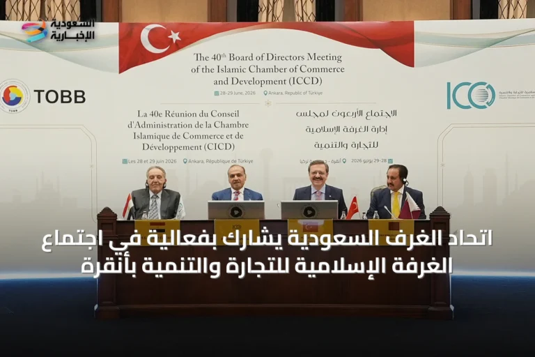اتحاد الغرف السعودية يشارك بفعالية في اجتماع الغرفة الإسلامية للتجارة والتنمية بأنقرة