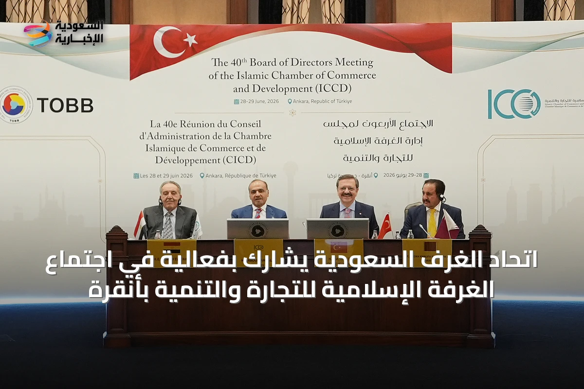 اتحاد الغرف السعودية يشارك بفعالية في اجتماع الغرفة الإسلامية للتجارة والتنمية بأنقرة