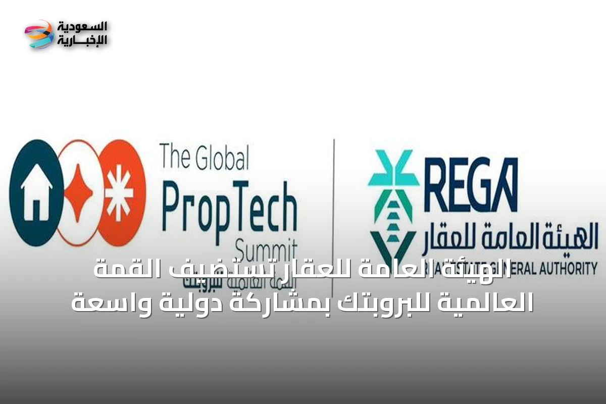الهيئة العامة للعقار تستضيف القمة العالمية للبروبتك بمشاركة دولية واسعة